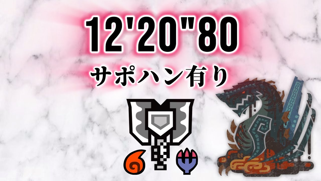 [モンハンワイルズ]巨戟龍ゴグマジオス  12'20  チャージアックスソロ(サポハン有り)/[MHWilds]Gogmazios Charge Blade Solo