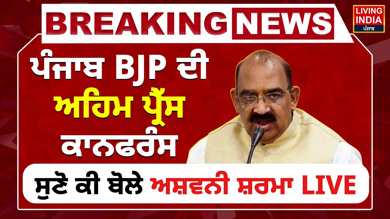 Breaking News |Punjab BJP ਦੀ ਅਹਿਮ Press Conference, ਸੁਣੋ ਕੀ ਬੋਲੇ Ashwani Sharma LIVE