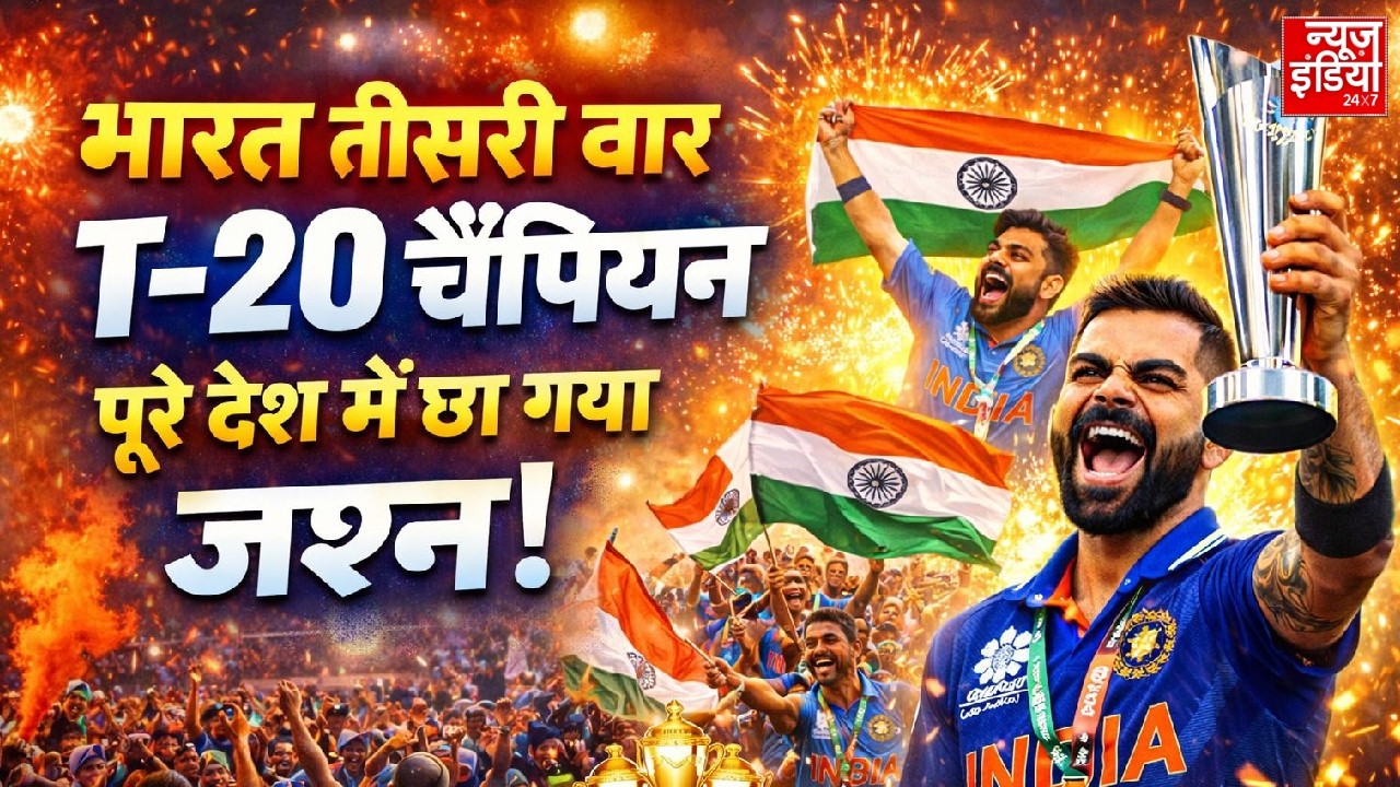 IND vs NZ final Highlight: भारत बना विश्व चैंपियन, New Zealand को हराकर तीसरी बार चूमा T20 World Cup