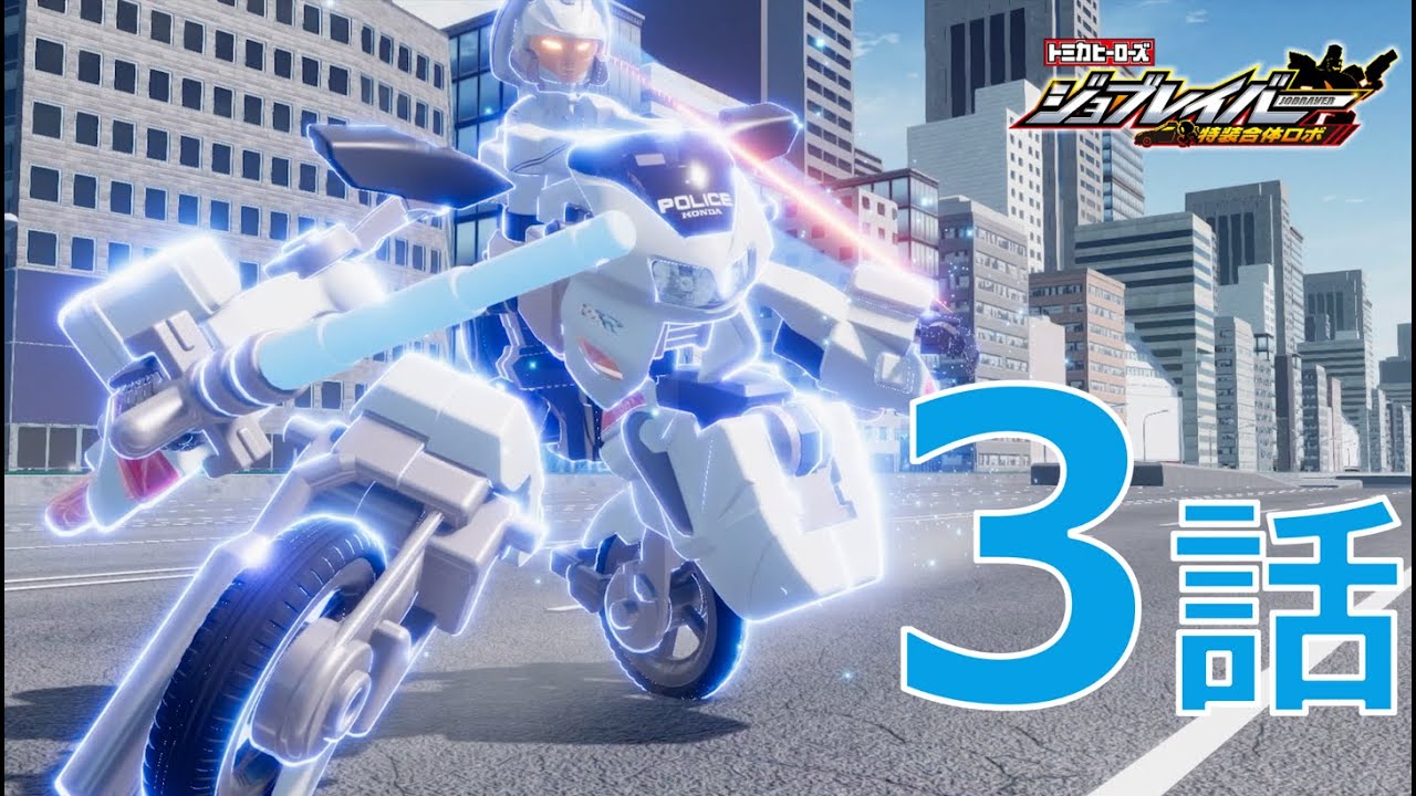 【ジョブレイバー】トミカヒーローズ ジョブレイバー 特装合体ロボ 第3話 ポリスブレイバー ホンダ VFR 白バイ 【トミカ】