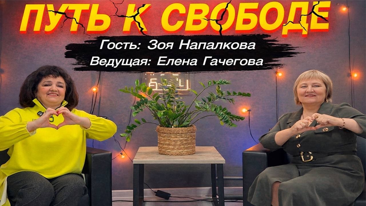 15 ВЫПУСК ПОДКАСТА ПУТЬ К СВОБОДЕ