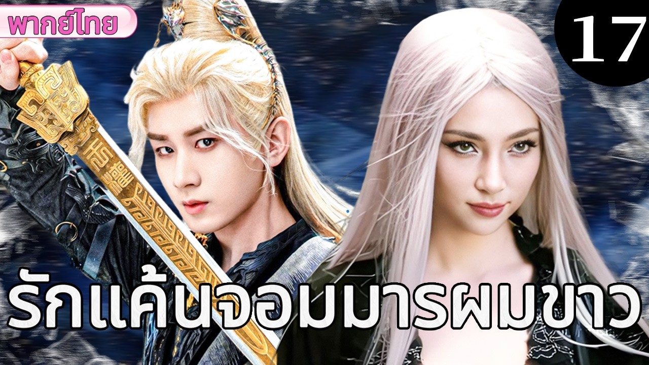 🔥【เสียงพากย์ไทย】รักแค้นจอมมารผมขาว 17 |  รักที่ถูกทรยศ เปลี่ยนหญิงสาวเป็นจอมมารผมขาว#古装爱情