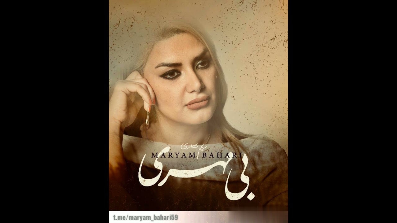 تصنیف بی‌مهری - با صدای بانو مریم بهاری