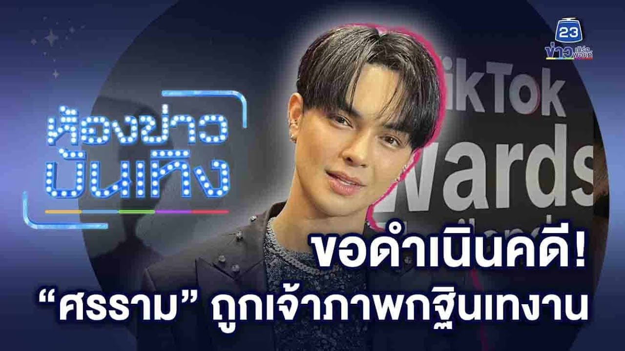 ขอดำเนินคดี! 