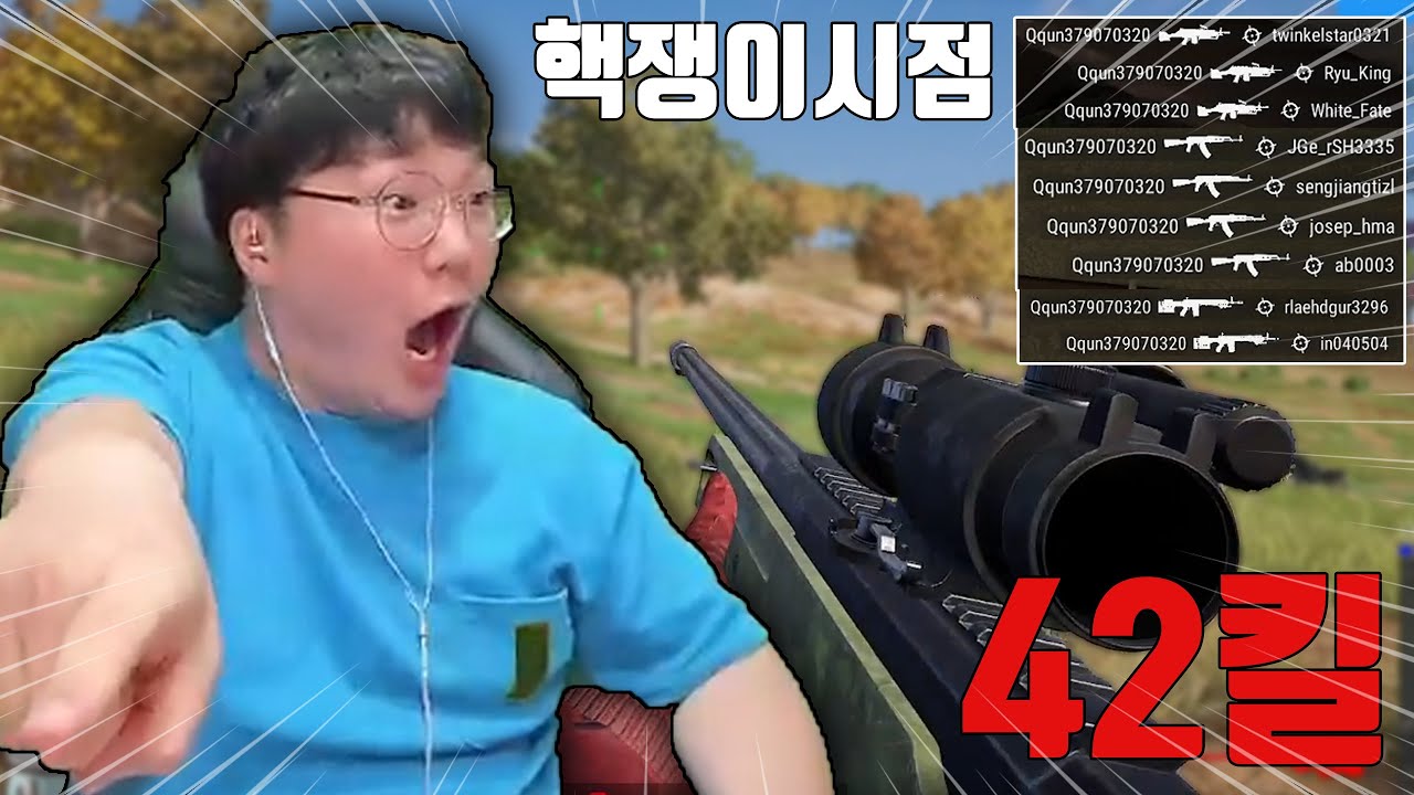 42킬 한 핵쟁이?! 800M 를 한방에 죽여버리네요ㄷㄷ 핵쟁이 관전 해볼게요!!