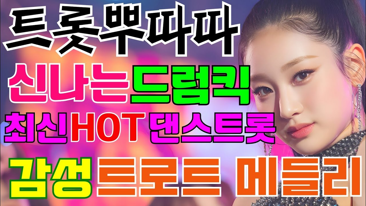 신나는텐션 감성 트로트 댄스메들리 NO.23 트로트 #트로트메들리＃트로트 모음 #100곡 #최신트로트 #트로트인기가요 #미스트롯 #임영웅 #텐션업 #반복재생