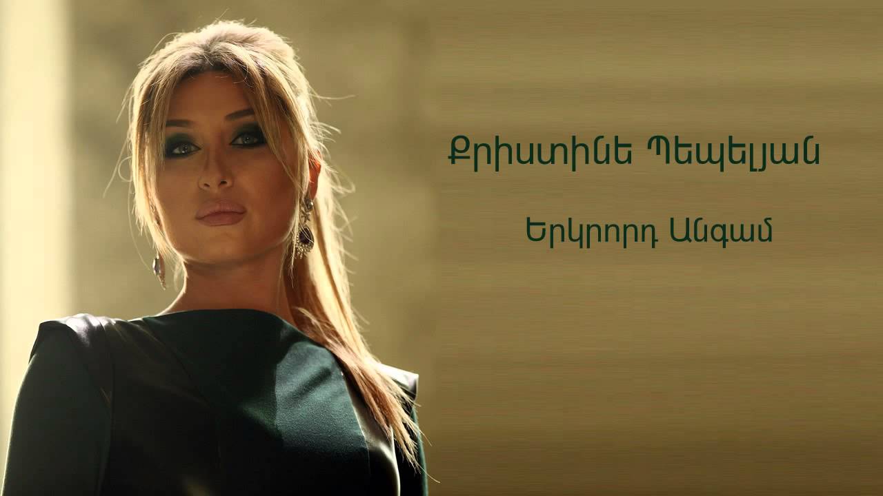 Christine Pepelyan - Erkrord Angam // Audio //