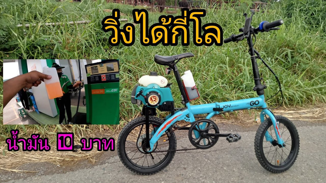 test จักรยานติดเครื่องน้ำมัน10บาทวิ่งได้กี่โล #จักรยานติดเครื่อง