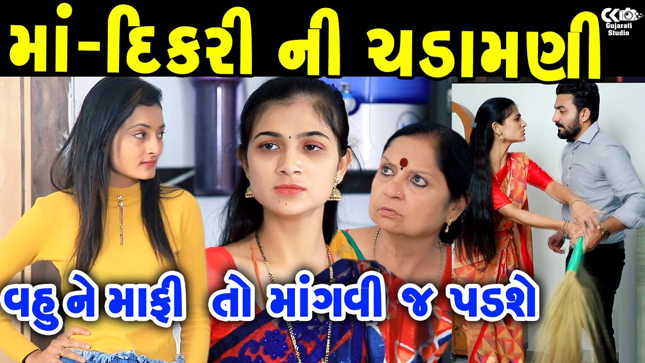 માં-દિકરી ની ચડામણી Maa Dikri Ni Chadamani Vahu Par Tras ॥ gujarati short film ॥ gujarati natak Ck
