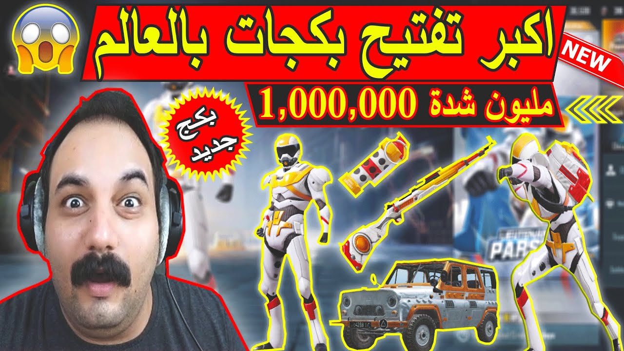 اكبر واقوى تفتيح بكجات في تاريخ ببجي موبايل 12000,000💸💸ابو خليل قام يرقص لا يفوتك