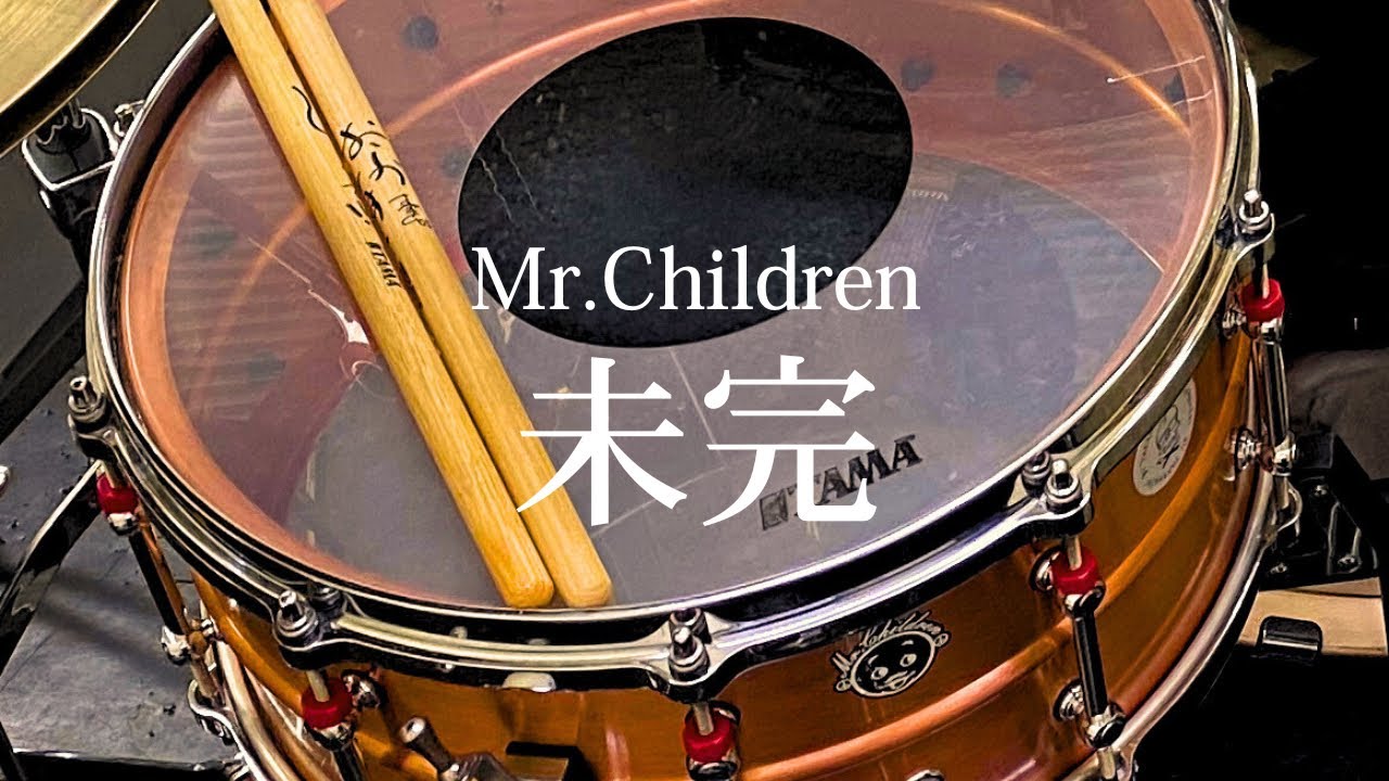 Mr.Children『未完』【ドラム叩いてみた】