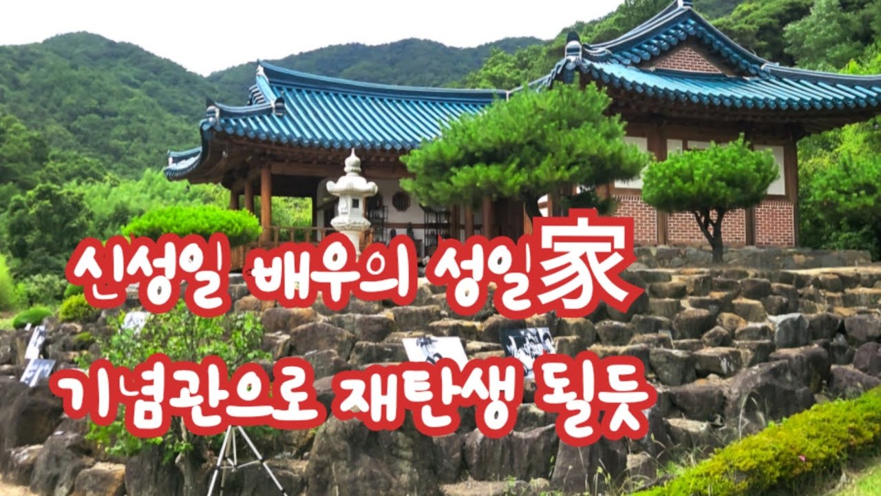 신성일 생가 새로운명소로 탄생될듯
