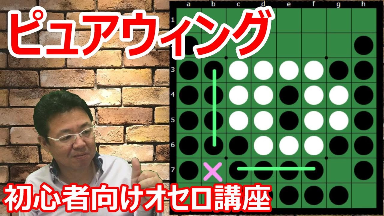 オセロの勝ち方 番外編9 攻めやすいピュアウィング