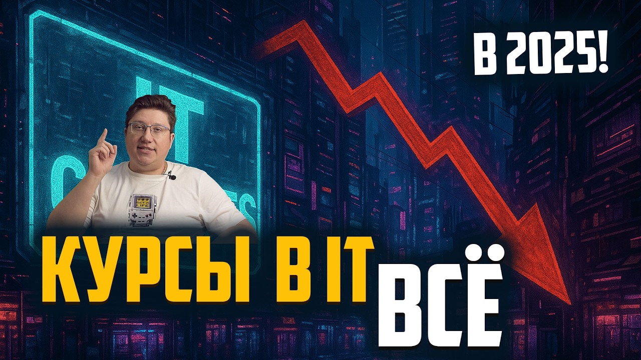 Почему IT-курсы ПЕРЕСТАЛИ работать в 2025 году?