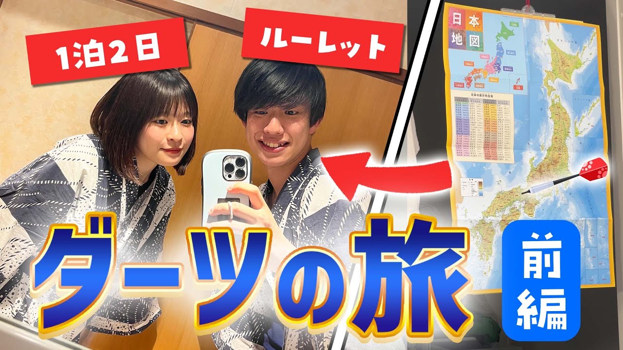 【ダーツの旅】所持金はルーレットで同じ部屋⁉️ 1泊2日のお泊まり旅🐨🎯【前編】