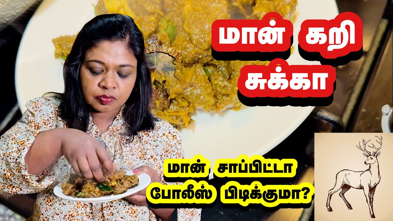 மான் கறி இவ்வளவு டேஸ்டா இருக்குமா? /Deer meat chukka fry/ My dad’s birthday memories
