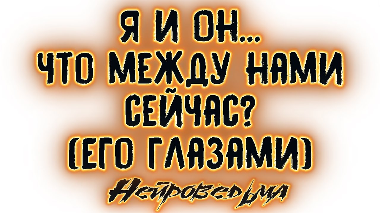 Я и Он... Что между нами сейчас? (Его глазами) | Таро онлайн | Расклад Таро | Гадание Онлайн
