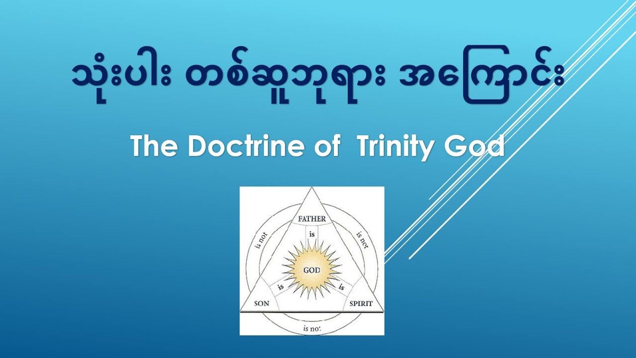 သုံးပါး တစ်ဆူ ဘုရား အကြောင်း (Trinity God)