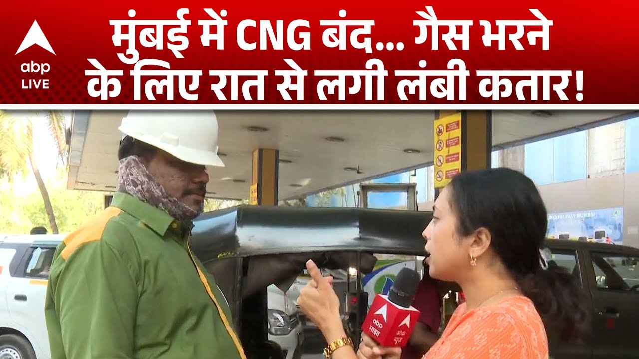 Mumbai News: में CNG बंद, गैस भरने के लिए रात से लगी लंबी कतार |ABPLIVE