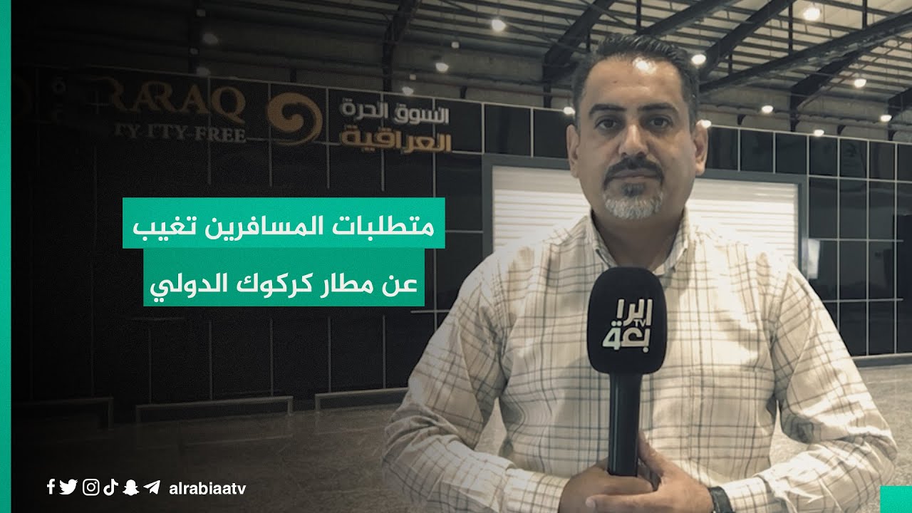 متطلبات المسافرين تغيب عن مطار كركوك الدولي