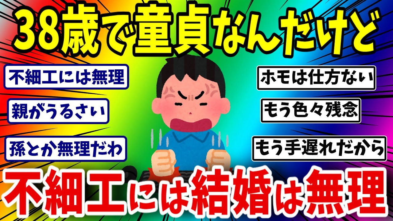 ３８歳で童貞なんだわ【ゆっくり】