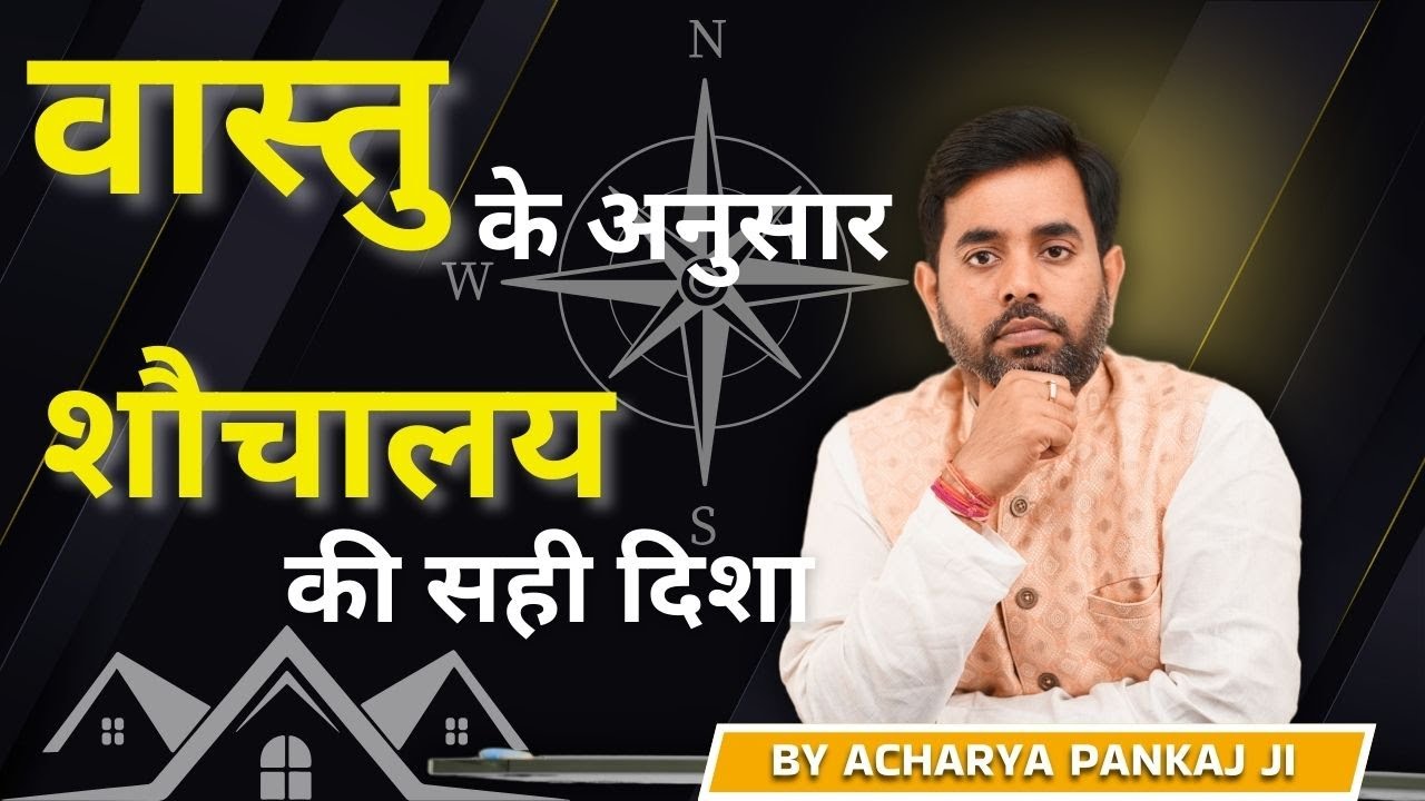 वास्तु के अनुसार शौचालय की सही दिशा | Best Location For Toilet. Vastu Tips For Toilet. Vastu Shikhar