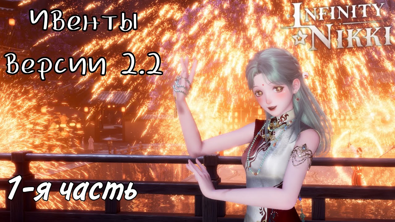 Infinity Nikki ивенты 2.2 часть 1