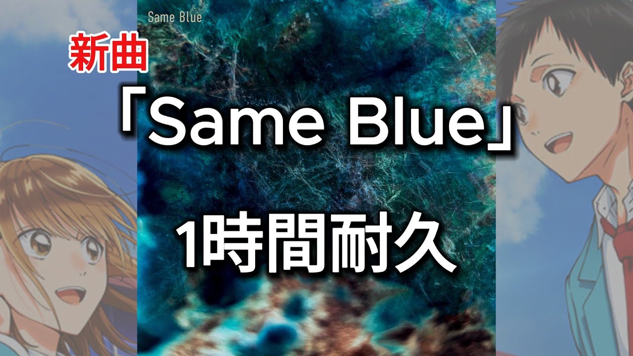 新曲「Same Blue」1時間耐久 --ヒゲダン--