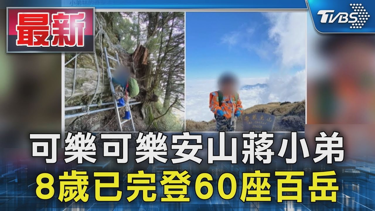 可樂可樂安山蔣小弟 8歲已完登60座百岳｜TVBS新聞 @TVBSNEWS01