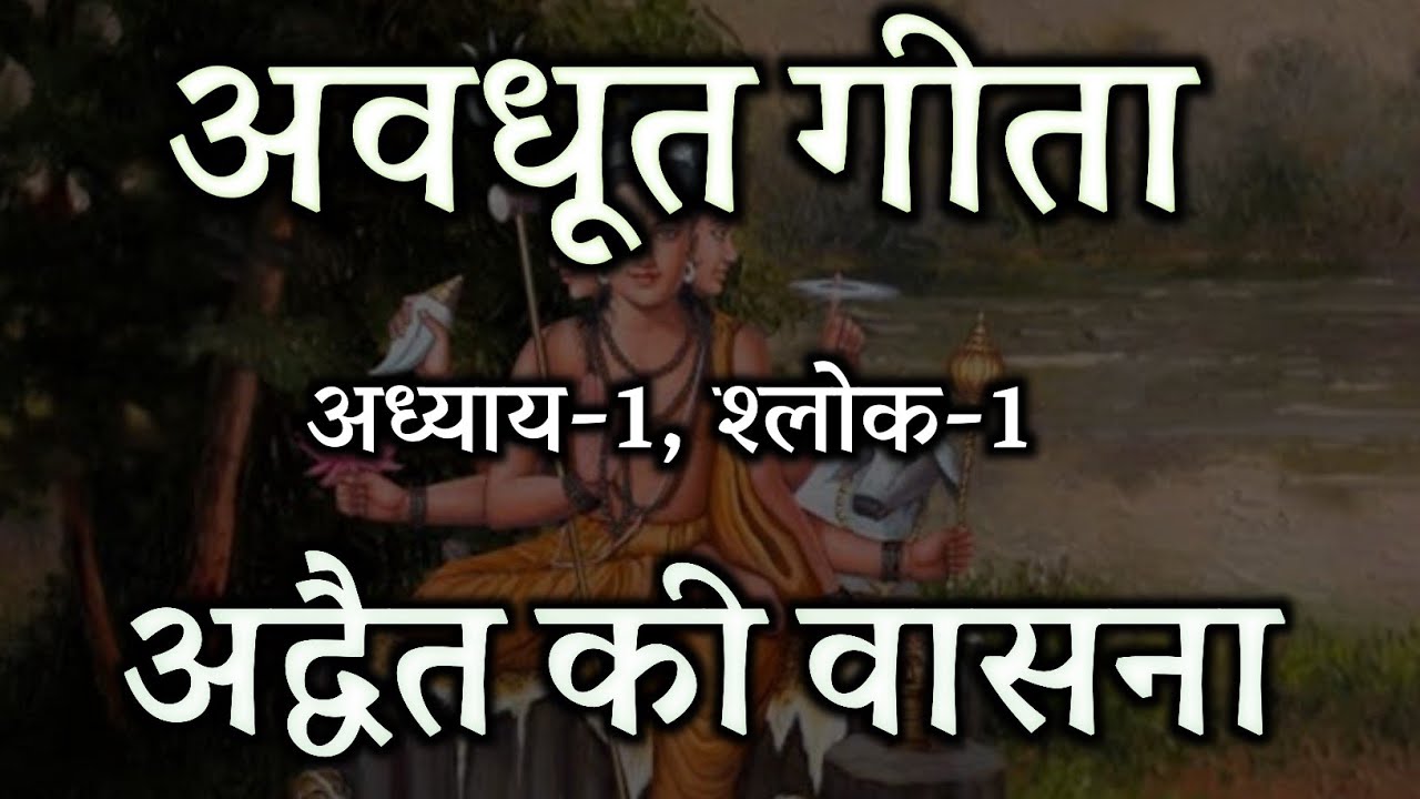 अवधूत गीता ! अद्वैत की वासना ! अध्याय - 1, श्लोक -1 ,  शुभम् अथर्व