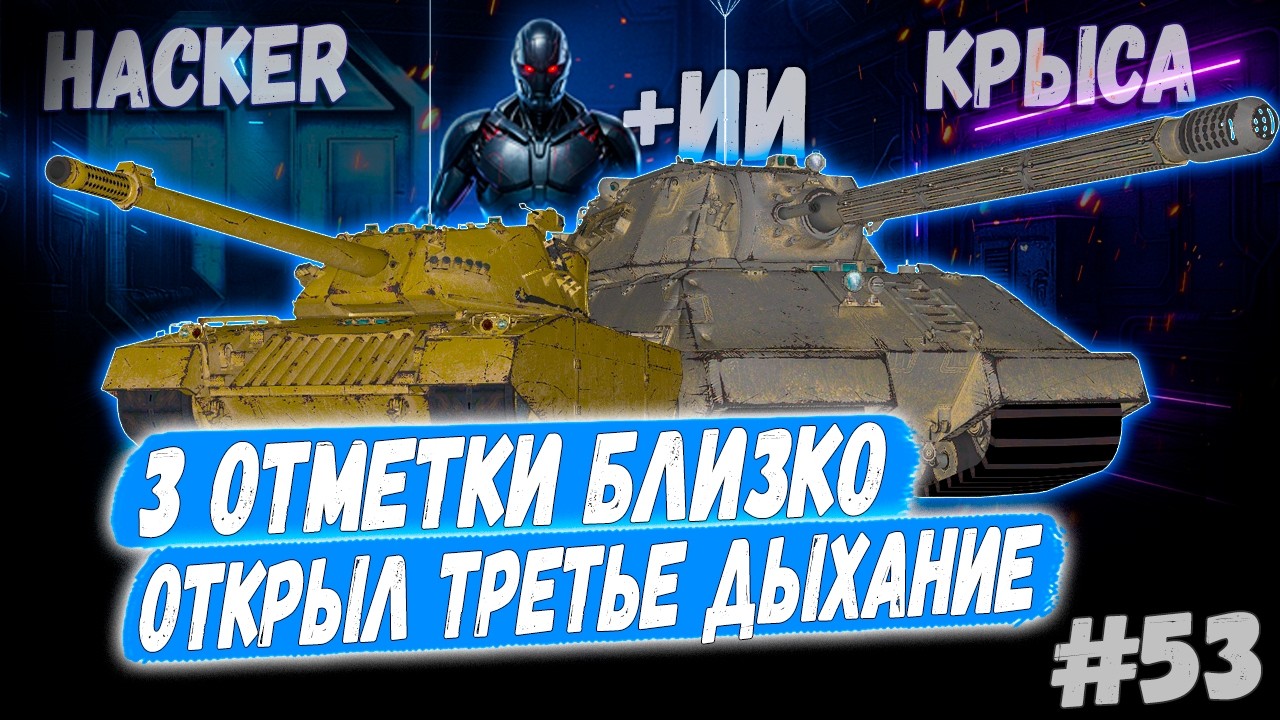 3 Отметки 👊 - Hacker | Taschenratte + Камин🔥 ➡️ - 53й Раунд🤞3 сезон 👊