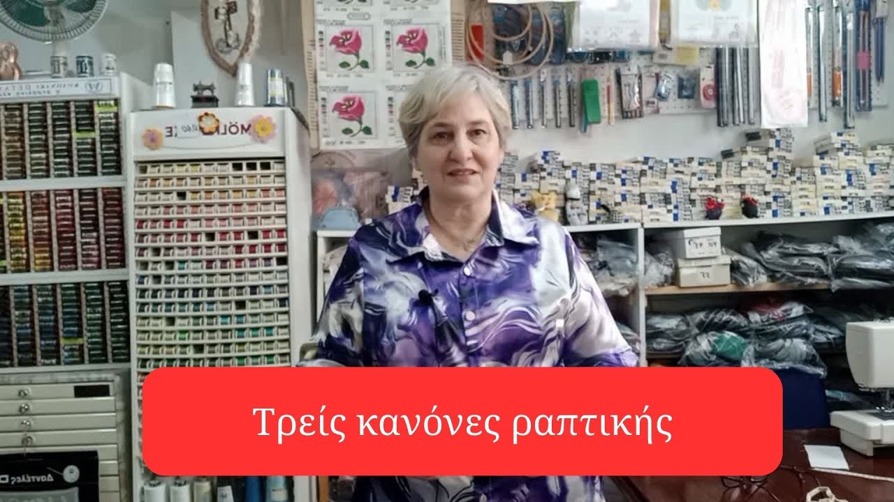 Τρείς κανόνες  που θα σας διευκολύνουν το ράψιμο