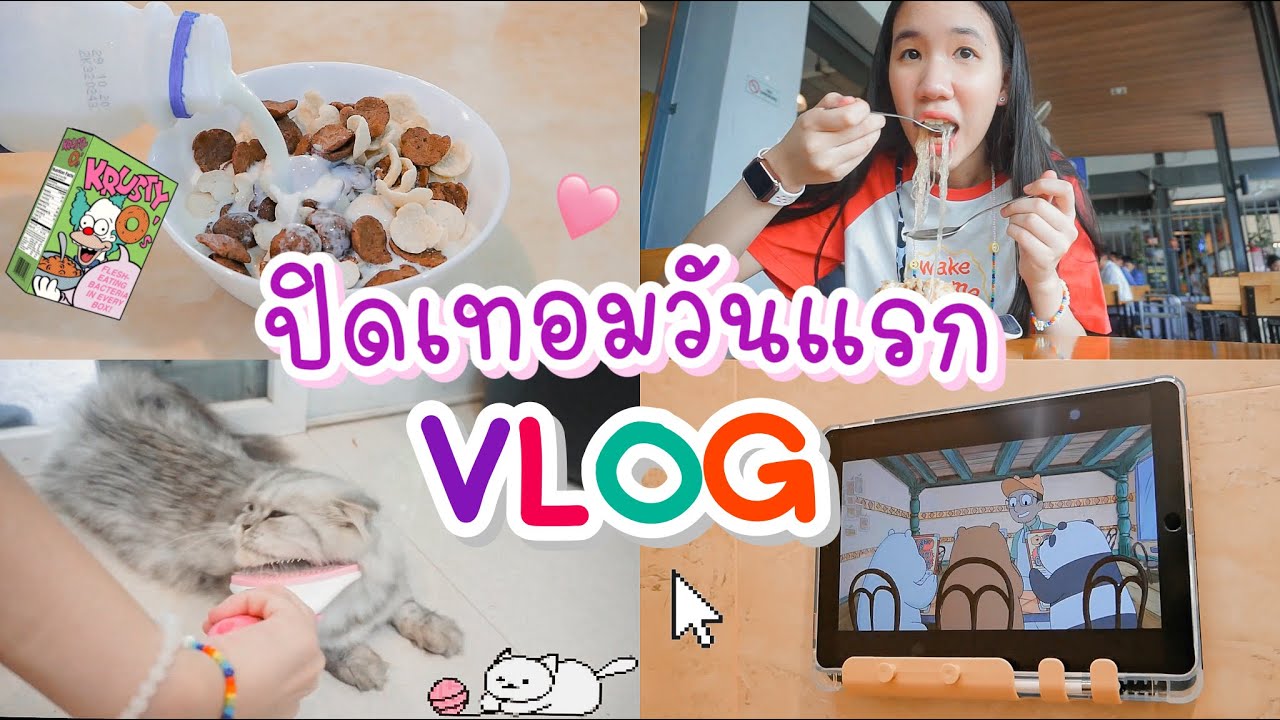 1 day with me ปิดเทอมวันแรก vlog เที่ยวในกรุงเทพ ลุ้น ม.4 สอบติดรร.อินเตอร์ [Nonny.com]