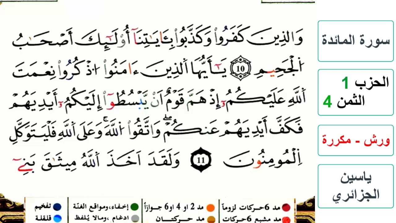 سورة المائدة - الحزب 1- الثمن 4- ياسين الجزائري - ورش - مكررة