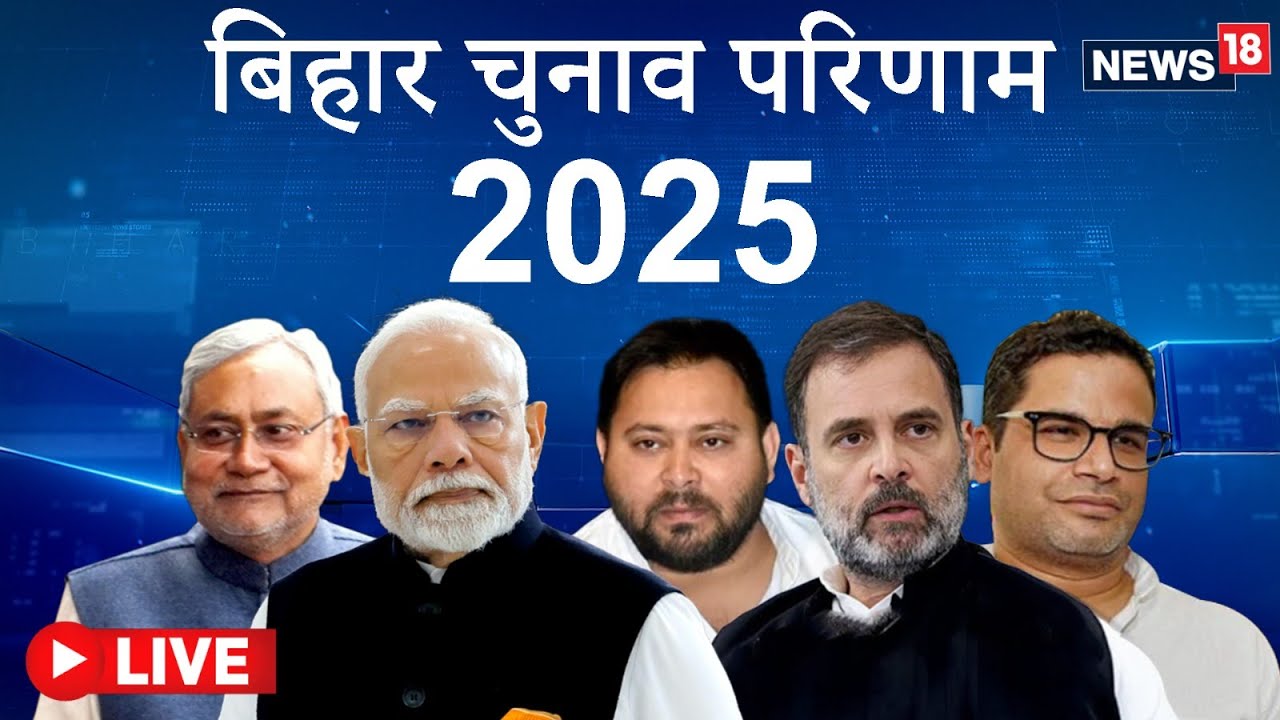 बिहार चुनाव परिणाम 2025 LIVE | Badlega Bihar? CM Race &ndash; Nitish vs Tejashwi | Latest Seats | N18G