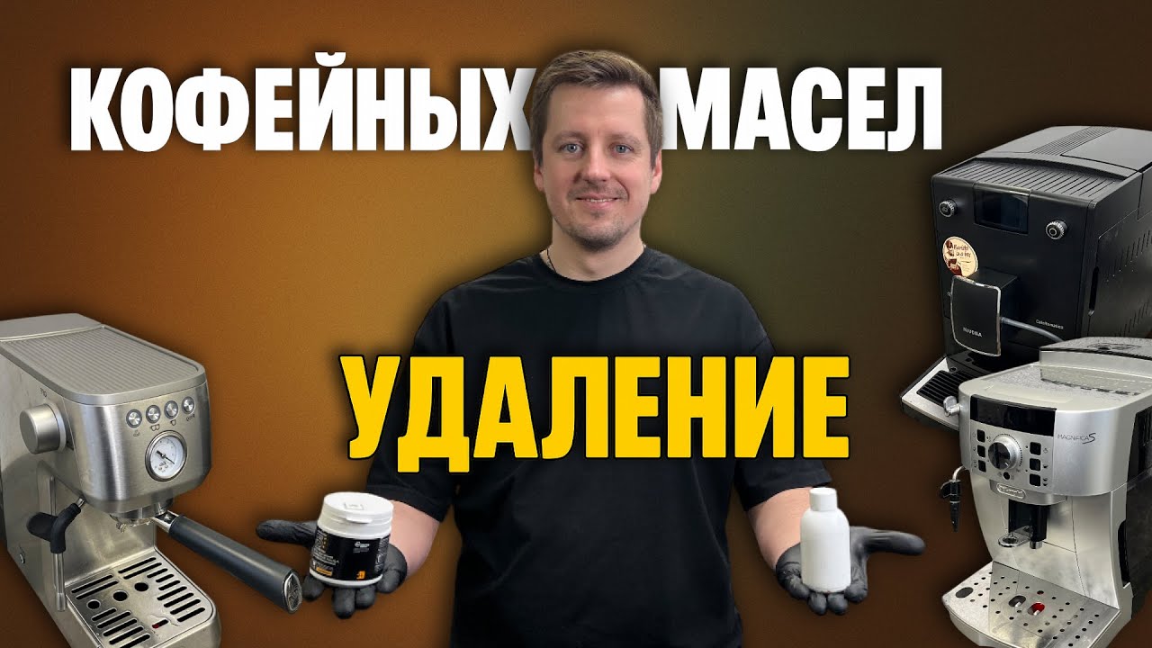 КАК ОЧИСТИТЬ КОФЕМАШИНУ ОТ МАСЕЛ: DeLonghi, Philips, рожковые кофеварки — инструкция для дома