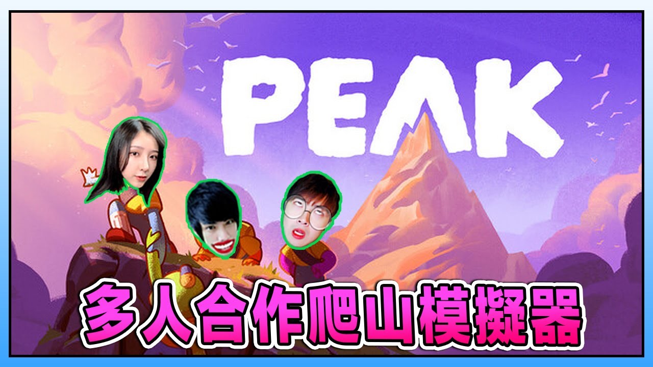 爬山遊戲變摔山模擬器，笑到抽筋！《PEAK》 Ft@Laowu_MY  @LaoYangMieMie