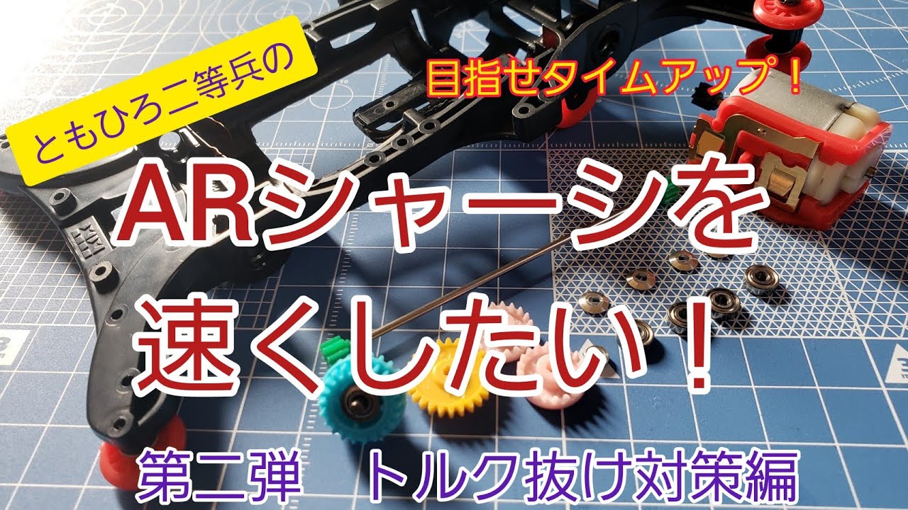 【ミニ四駆】ARシャーシを速くしたい!トルク抜け対策編