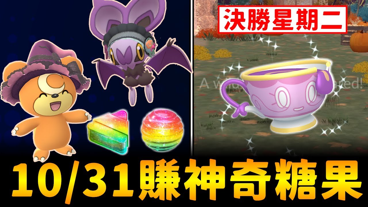 萬聖節Part2登場!!10月31日賺神奇糖果囉~&決勝星期二來悲色違的茶吧!!【精靈寶可夢GO】