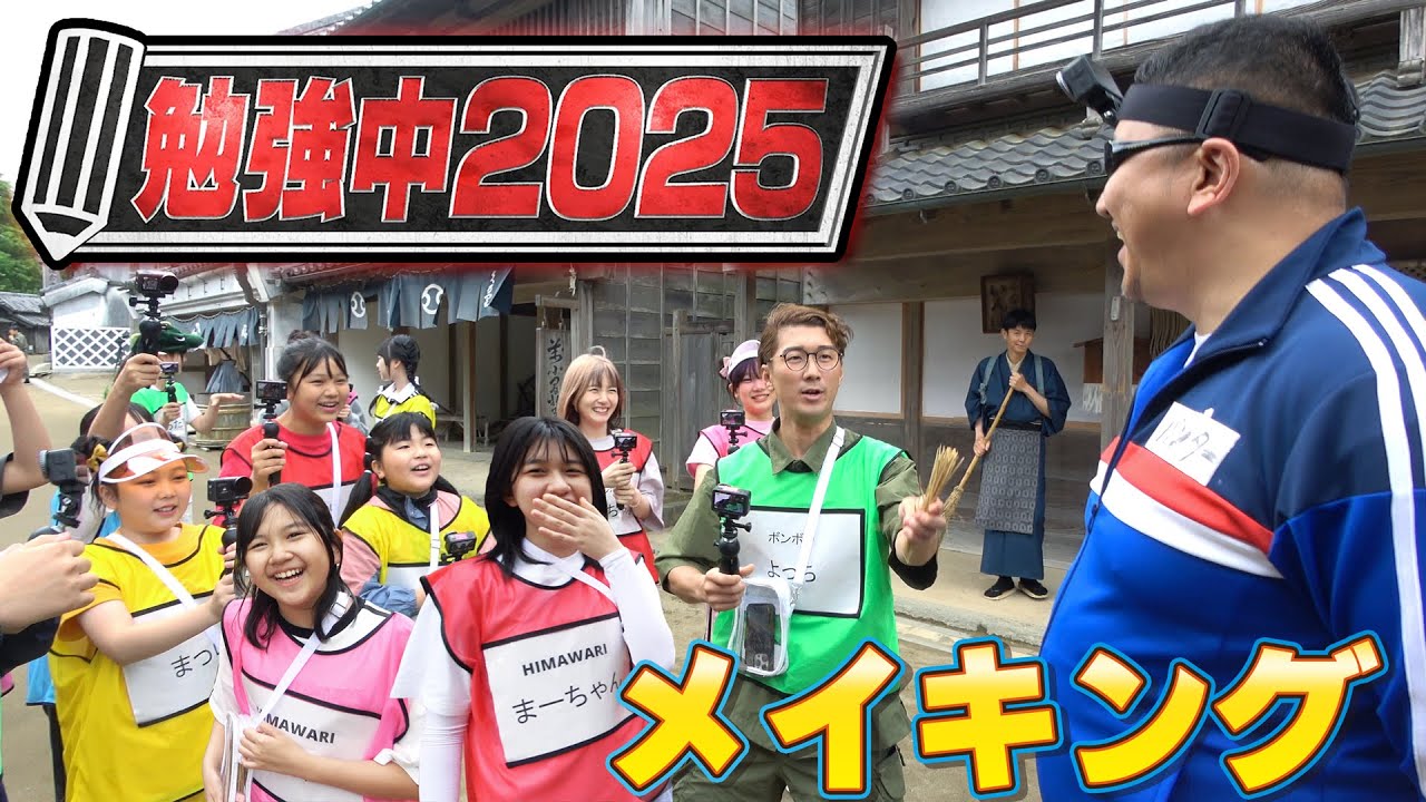 勉強中撮影の一日🥳撮影の裏側でみんな何してる？勉強中2025メイキングhimawari-CH