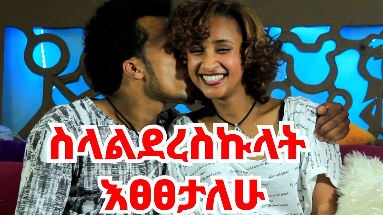 እሷ ለኔ ማህተቤ ነች || ራይድ ላይ ነው የተዋወቅነው @ከህሎት