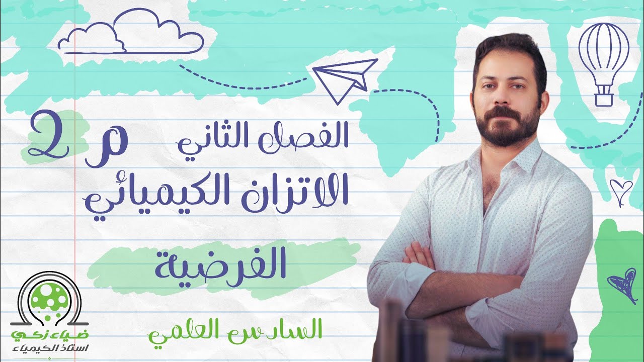 الفصل الثاني م2 الفرضية (ثابت الاتزان) ضياء زكي