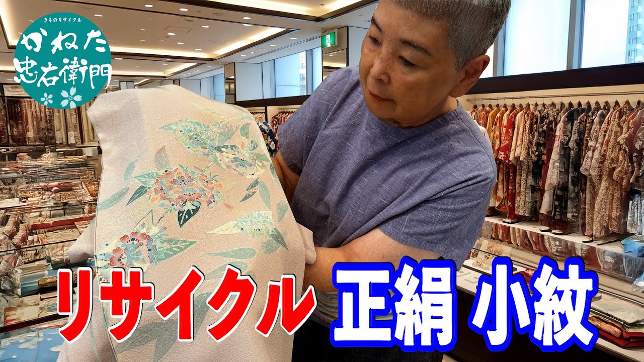 正絹 小紋 動画No.250902 【概要欄のリンクからお買い求めください　忠右衛門のYoutubeテレビショッピング】
