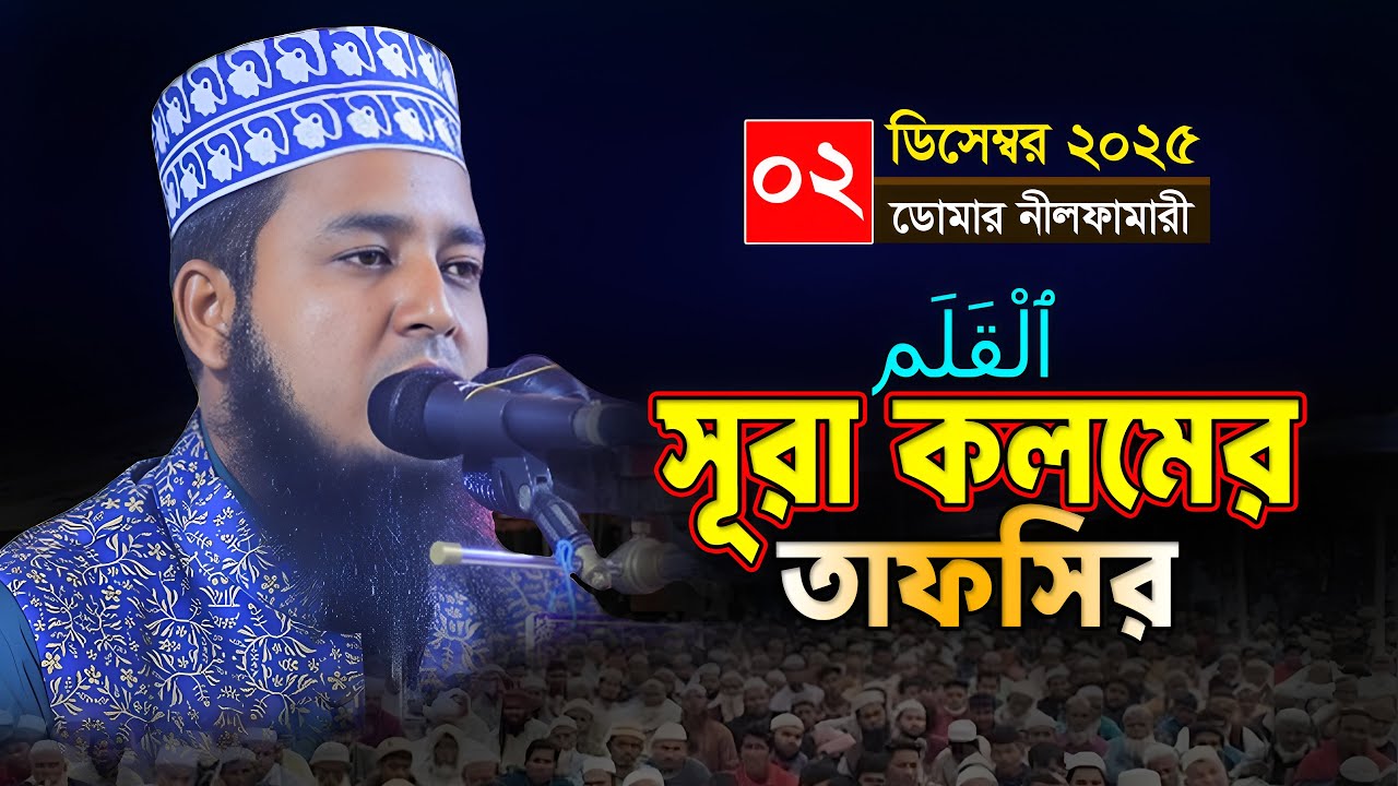 সূরা কলমের তাফসির | মাওলানা আইয়ুব আলী আনসারী | ayub ali ansari waz