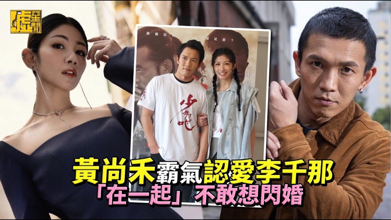 黃尚禾霸氣認愛李千那　「在一起」不敢想閃婚