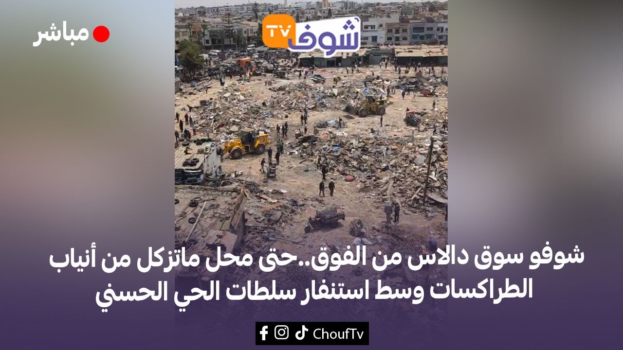 من البيضاء..شوفو سوق دالاس من الفوق..حتى محل ماتزكل من أنياب الطراكسات وسط استنفار سلطات الحي الحسني