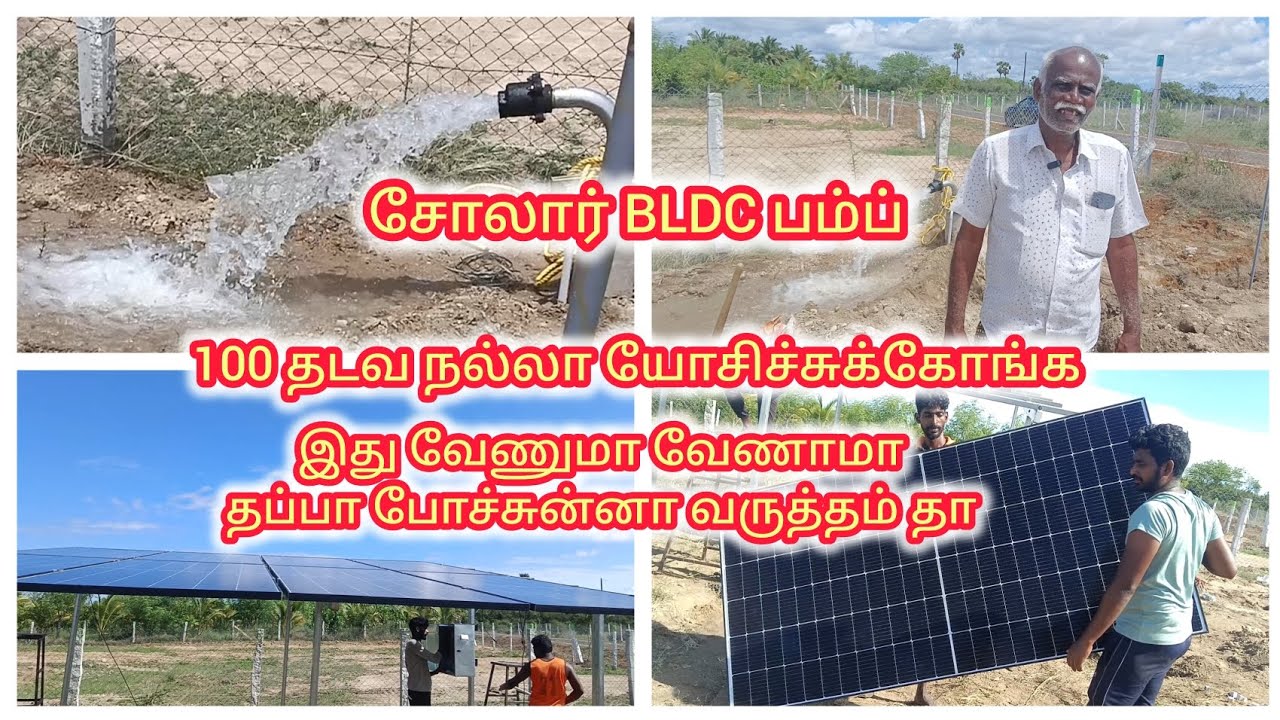 200 அடி போர் 2" டெலிவரி தண்ணி இருந்த BLDC தா best, நல்லா யோசிச்சுக்கோங்க