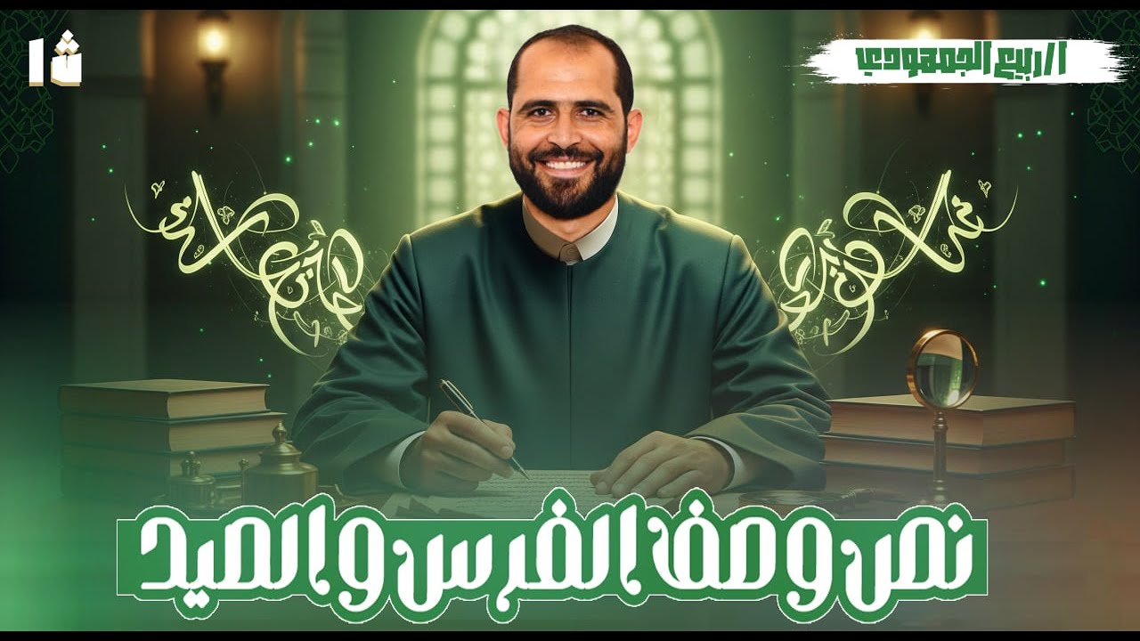 🎯نص في وصف الفرس والصيد لامرئ القيس |  نصوص أولى ثانوي أزهر |  مع د. ربيع الجمهودي 👨‍🏫
