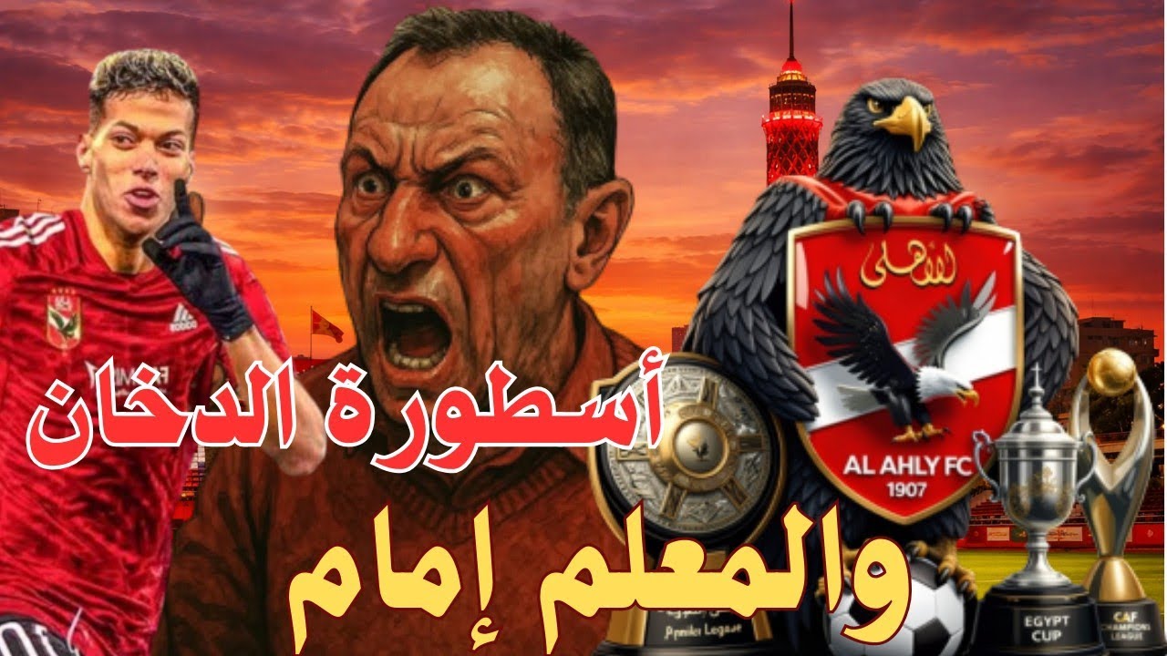 الأهلي لا يركع لأحد 🦅🔥 | نهاية أسطورة الدخان والمعلم إمام