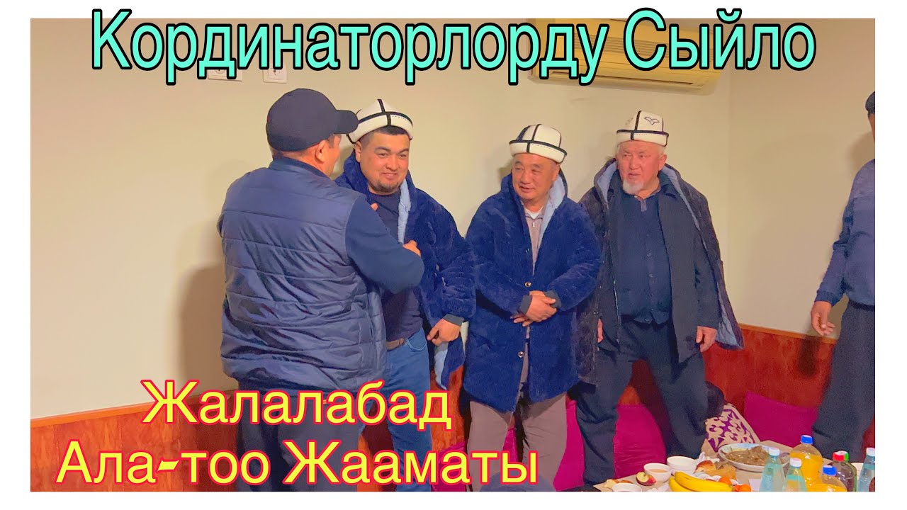 Ала-Тоо Жааматы Сыйло Ажы авага Сарпай кийгизди@BARPYKG 